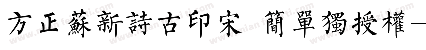 方正苏新诗古印宋 简单独授权字体转换